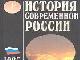 История современной России. 1985-1994 превью 45107.