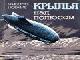 Нобиле, Умберто Крылья над полюсом превью 45163.