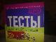 "Тесты для всей семьи" превью 45338.