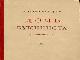 Померанцев, в. Дочь букиниста превью 45595.