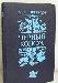 А.К.Виноградов  Черный консул  1982г. превью 48422.