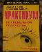 Пайнс, Маслач "Практикум по социальной психологии" превью 49438.