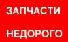 Оптика для иномарок по самой низкой цене превью 405934.