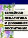 Куликова Семейная педагогика превью 413203.