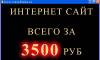Создание сайтов от 3 500 рублей превью 414600.