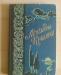 Легенды Крыма (1959г.) превью 410741.