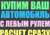 Выкуп автомобилей с левым рулем превью 417278.