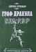 Граф Дракула Вампир. Брэм Стокер превью 420283.