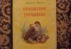 Виалий Бианки "Оранжевое горлышко" 1954 г превью 423307.