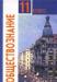Обществознание Боголюбов 10 класс 11 класс превью 425480.