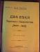 Превью Два века Тарскаго казачества (1577-1801)  Москва - 1