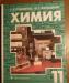 Химия 11 класс Рудзитис, Фельдман превью 433535.