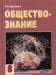 Обществознание. 8 класс. Новый учебник превью 434850.