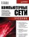 Компьютерные сети учебники превью 434914.