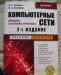Превью Компьютерные сети учебники Москва - 1