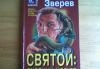 Превью Книга.Сергей Зверев. 3шт. за все Москва - 1