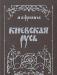Киевская Русь, и. я. Фроянов превью 437132.