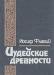 Иосиф Флавий. Иудейские древности (2 тома) превью 437187.