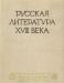 Русская литература xviii века. 1700-1775 превью 437214.