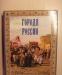 Книга города России. Роскошное издание 2006 года превью 441250.