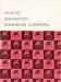 Библиотека Всемирной литературы превью 443898.