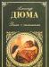 "Дама с камелиями" Александр Дюма превью 440606.