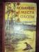 Превью Книги по охоте Москва - 2