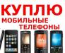 Превью Купим ваш мобильный телефон . в день обращения Москва - 1