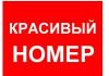 Золотой номер Мегафон превью 463751.