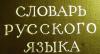 Превью "Cловарь Pусского Rзыка"1957 г, 4тома Ростов-на-Дону - 1