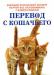 Книга "Перевод с кошачьего", автор Клер Бессан превью 467978.