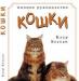 Книга "Кошки полное руководство", авт. Клер Бессан превью 468167.