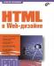 Алексей Петюшкин "html в Web-дизайне" превью 468228.