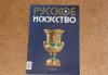 "Русское искусство" за 190 руб.,журнал превью 468660.