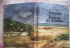 И.Васильев"Земляки","Письма из деревни" превью 469753.