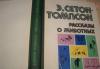Э.Сетон-Томсон"Рассказы о животных" превью 469852.