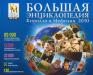 Большая энциклопедия Кирилла и Мефодия превью 470101.