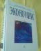 Экономикс к.Р.Макконнелл, с.Л.Брю превью 472463.