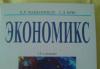 Превью Экономикс к.Р.Макконнелл, с.Л.Брю Москва - 1