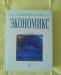 Превью Экономикс к.Р.Макконнелл, с.Л.Брю Москва - 2