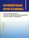Примерные программы общих гуманитарных и социально превью 472530.