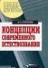 Концепции современного естествознания (Горелов) превью 472811.