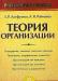 Теория организации (ЛайтфуллинГ.р, РайченкоА.в) превью 473728.