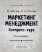 Маркетинг менеджмент. Экспресс - курс превью 473902.