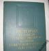 История Великой Отечественной войны, 6 томов. превью 474963.