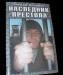 Роман "Наследник престола" в. Голяшевича оптом превью 474979.