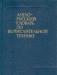 Англо-русский словарь по вычислительной технике превью 470575.