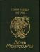 Генри Райдер Хаггард «Дочь Монтесумы»  превью 470616.