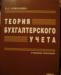 Теория бухгалтерского учета превью 477378.
