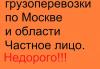 Грузоперевозки. Недорого превью 478922.
